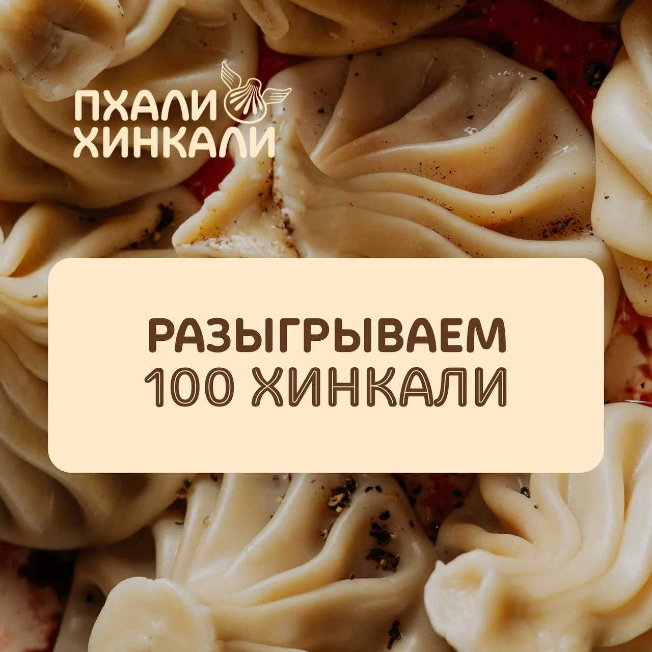 Дарим одному счастливчику целую сотню сочных хинкали!🎉