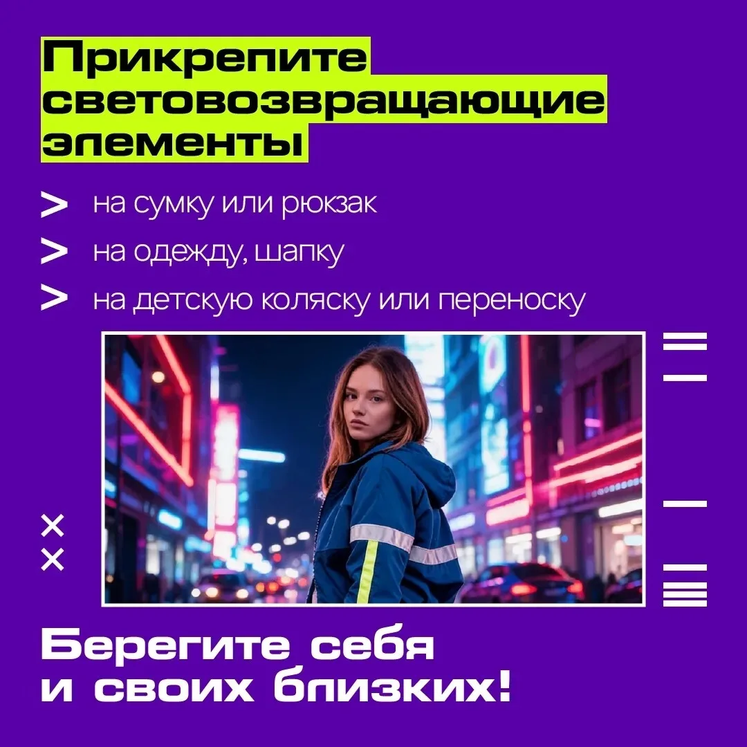 А у вас на одежде есть световозвращающие элементы ❓