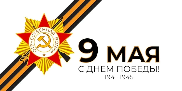 Сегодня в 12.10 пройдёт праздничный концерт посвящённый Дню Победы в Великой Отечествен...