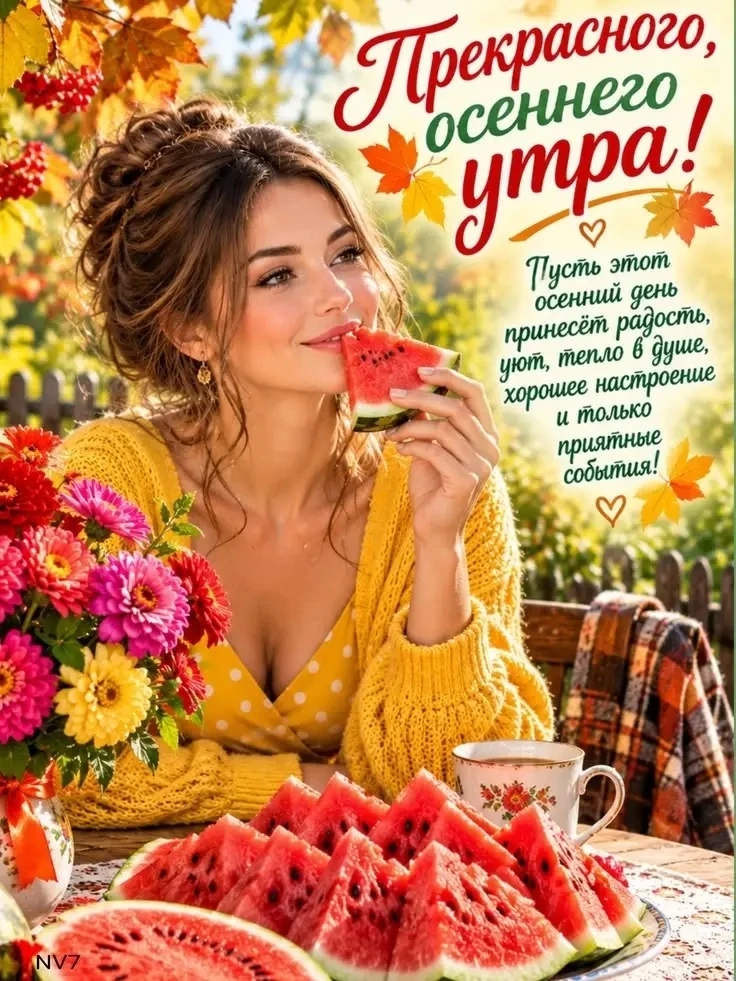 ДОБРОЕ УТРО 🍂☀️☕️
