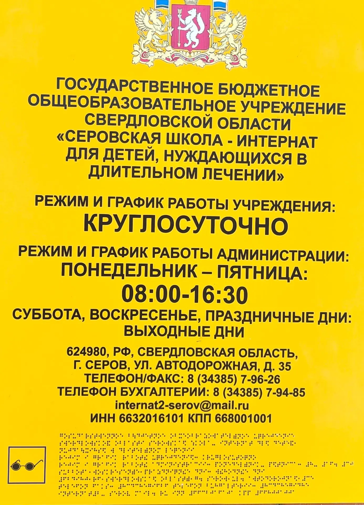 ‼В ГБОУ СО "Серовская школа - интернат", расположенной по адресу: город Серов, улица Автодорожная, 3