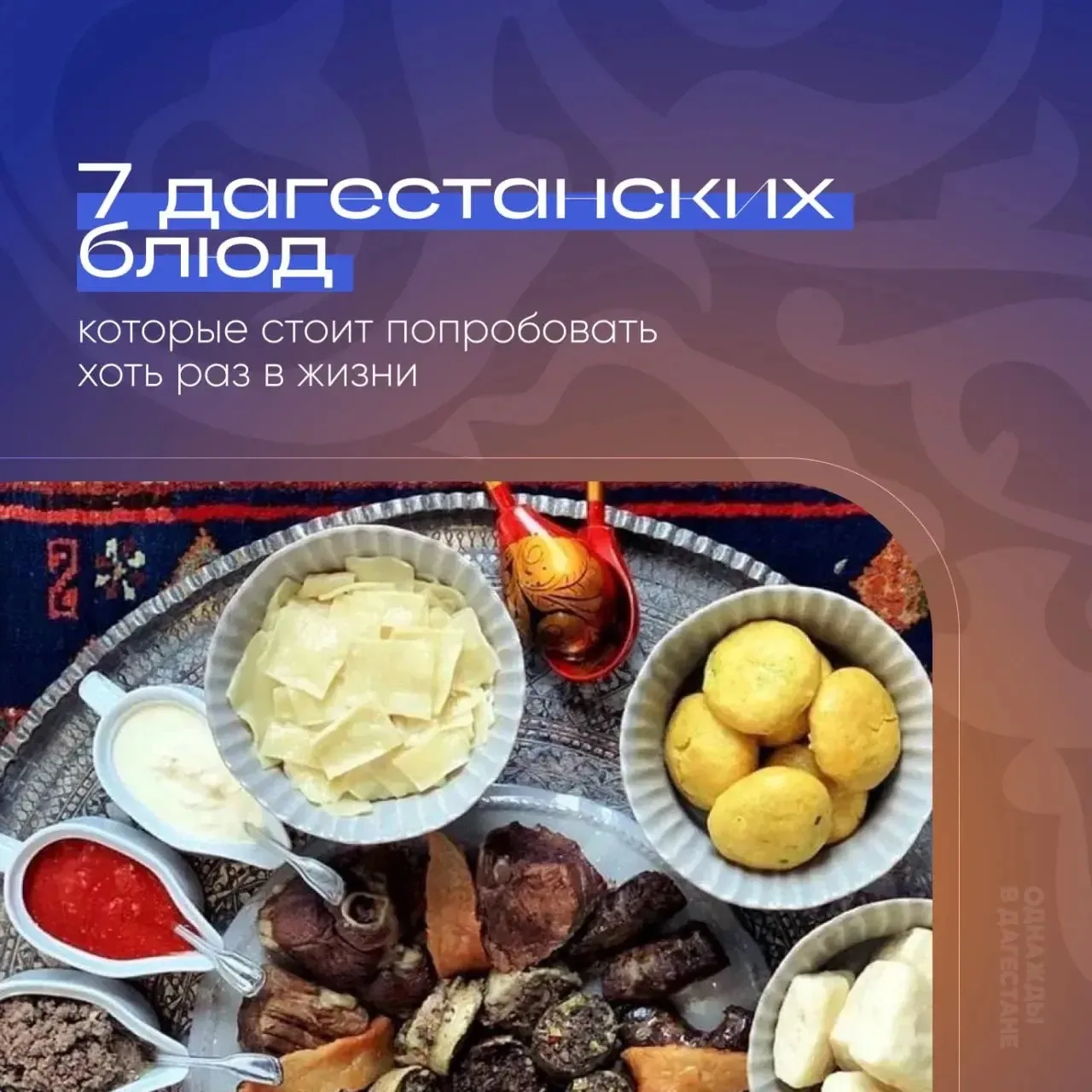 Настоящее знакомство с Дагестаном  начинается с его кухни