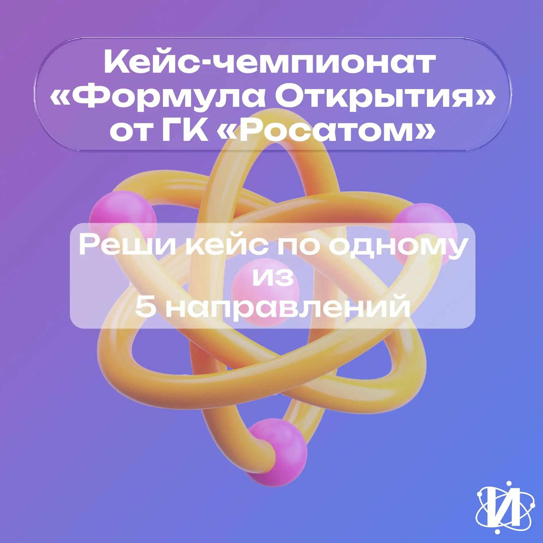 🔬 Стартует кейс-чемпионат «Формула Открытия» от Росатома!