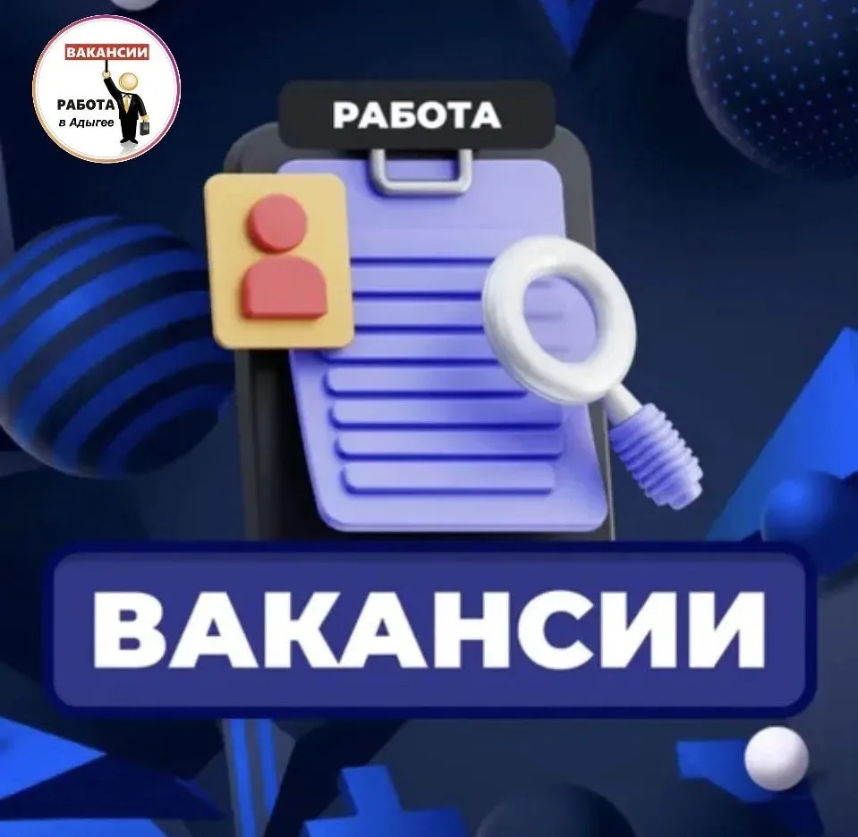 🔎 ИЩЕТЕ РАБОТУ В АДЫГЕЕ?