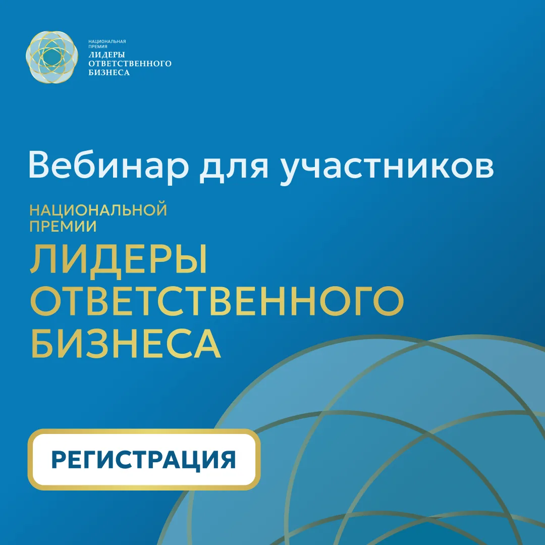 🏆 Ваша компания тоже может принять участие в Национальной Премии «ЛИДЕРЫ ОТВЕТСТВЕННОГ...