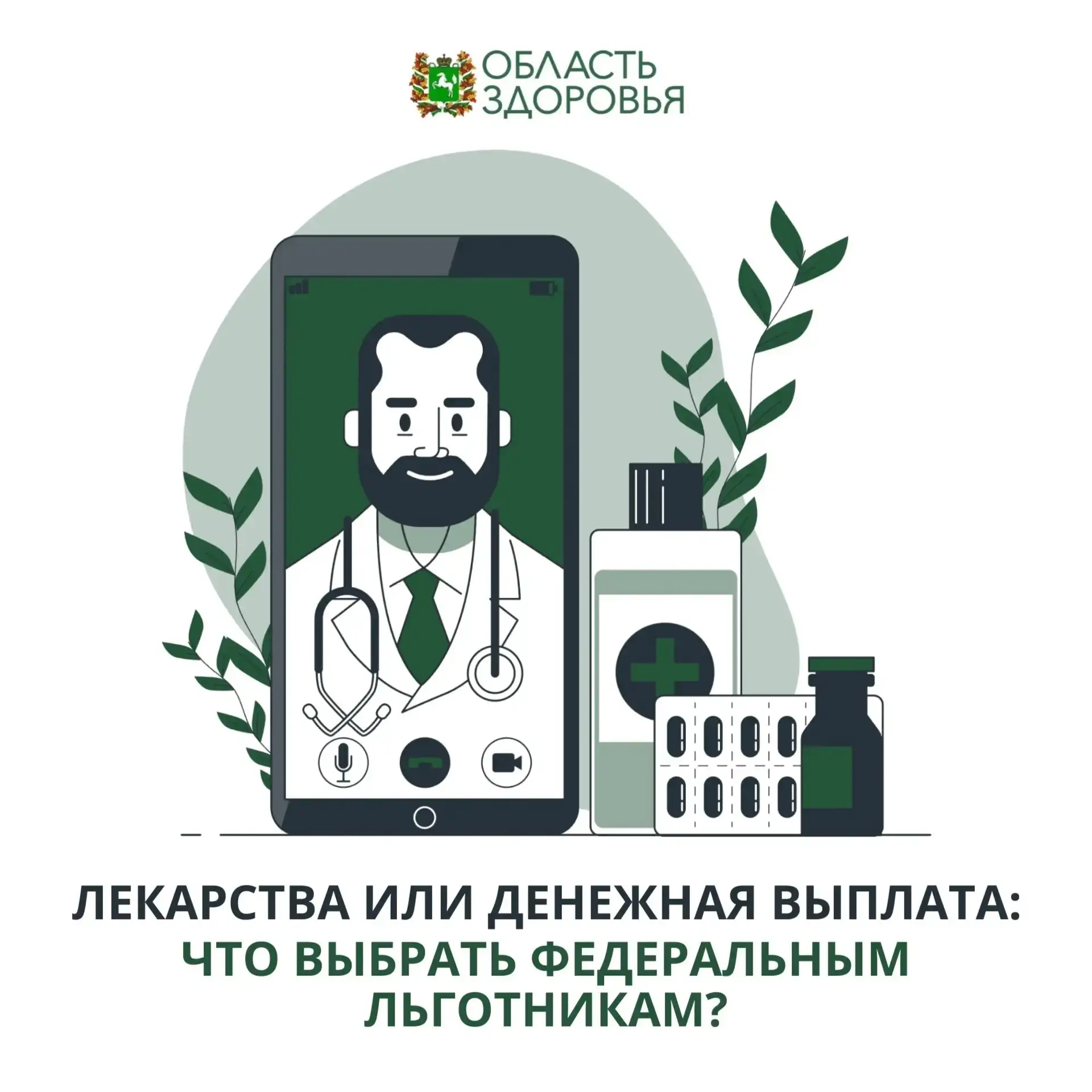 ❗️Каждый федеральный льготник может самостоятельно выбрать, в какой форме получать лека...