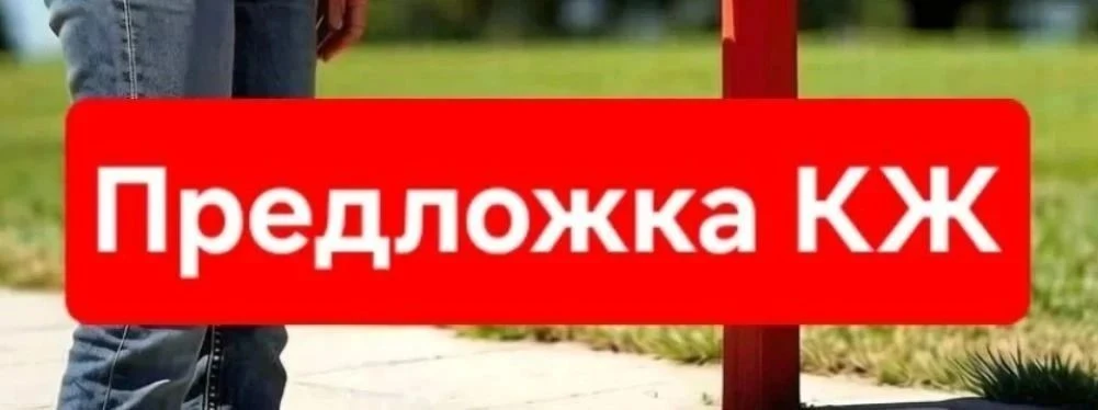 Скинуть что-то на КЖ,а потом обсудить с корешами: КЖ предложка