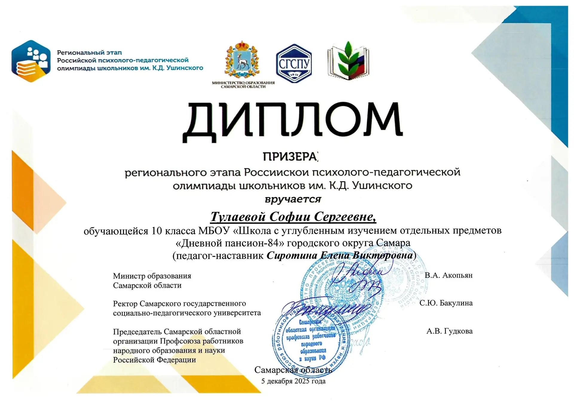 🌟 Успех в олимпиаде им. К.Д. Ушинского! Поздравляем ученицу 10А класса Тулаеву Софию — призера регио