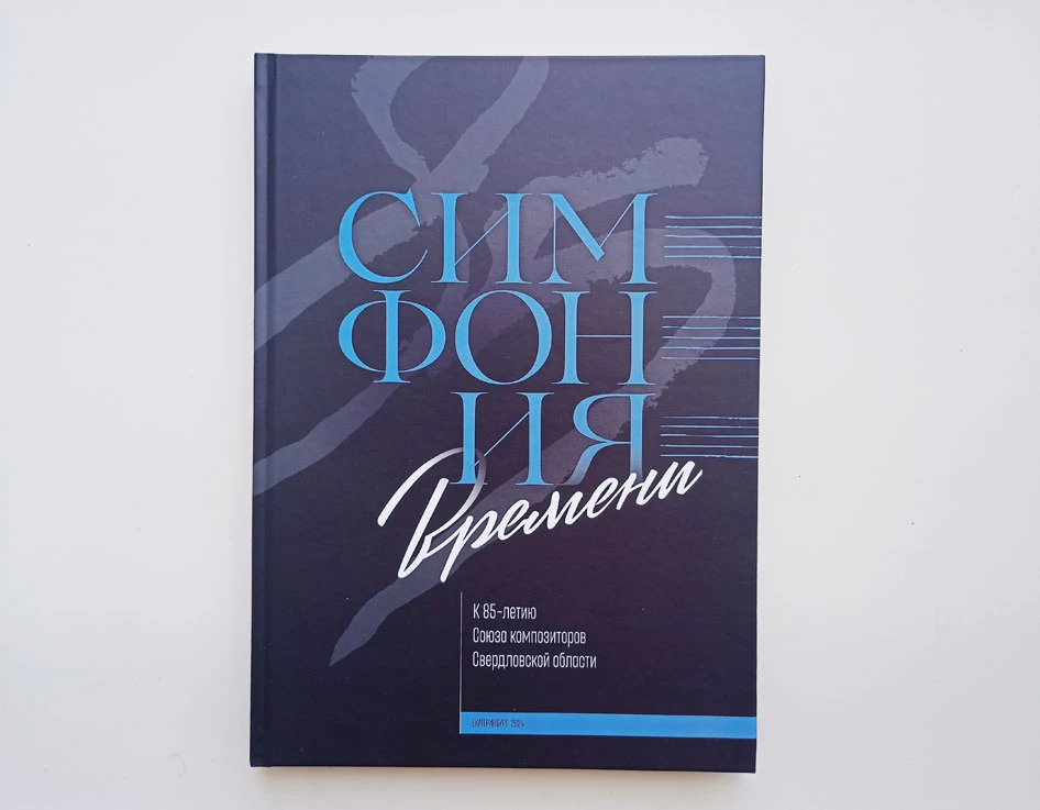 Новые книги по музыкальной истории: фонды библиотек Екатеринбурга пополнились уникальны...