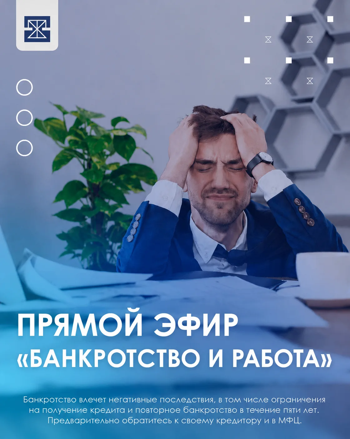💼 ПРЯМОЙ ЭФИР «Банкротство и работа»

Когда долги выходят из-под контроля, страдают не только финан