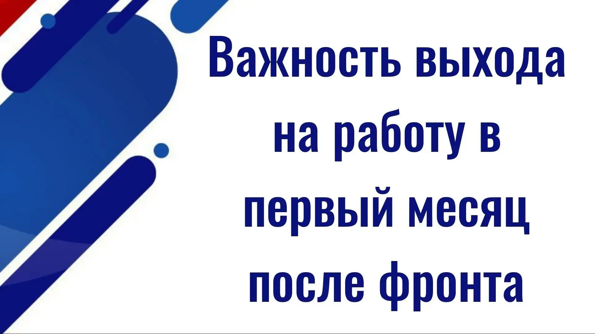 Ветеран СВО объяснил важность выхода на работу в первый месяц после фронта