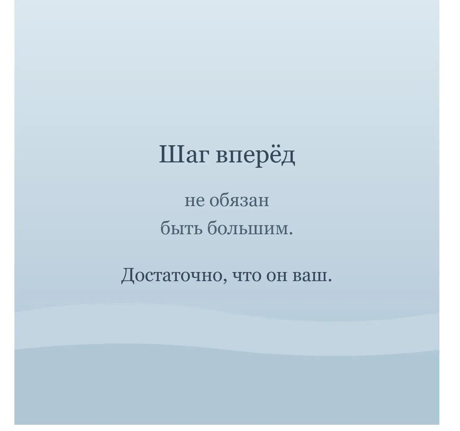 Шаг вперёд