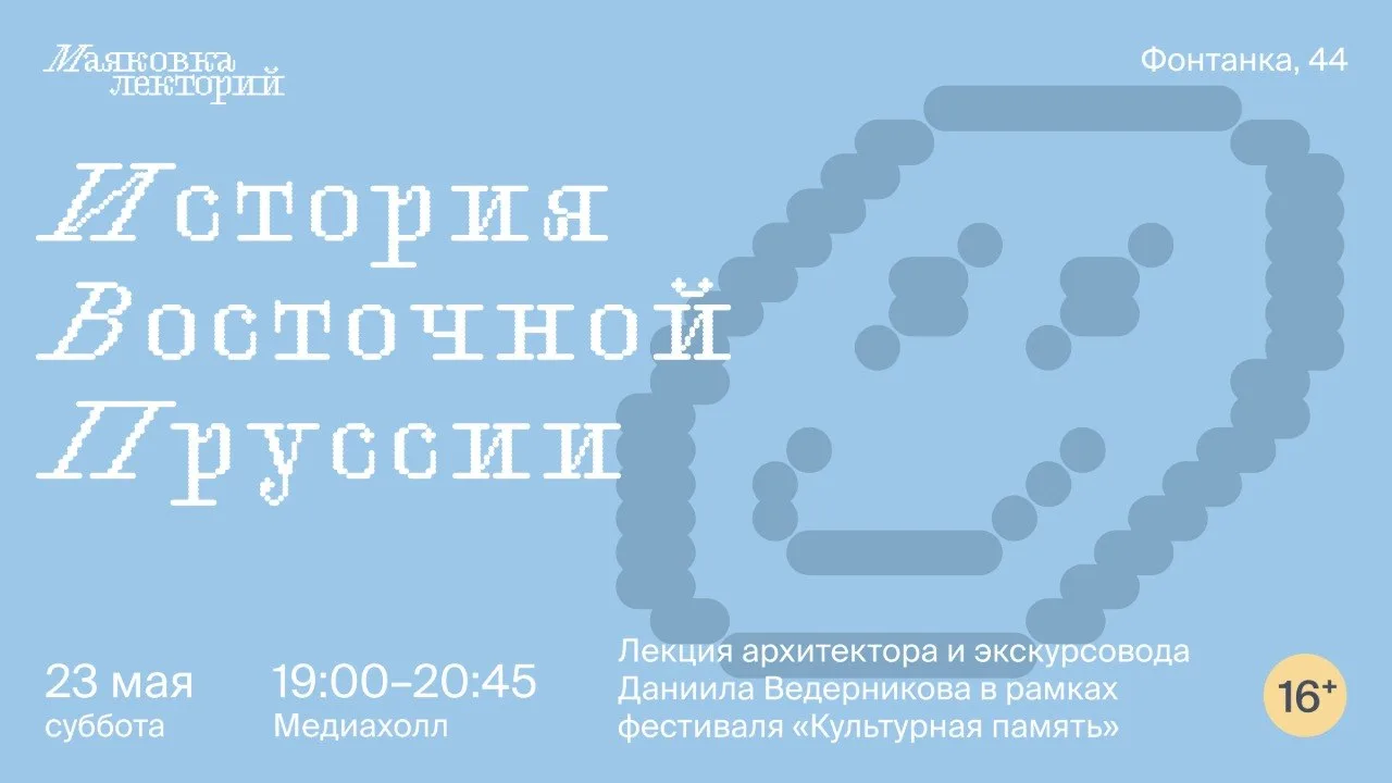 История Восточной Пруссии

Приглашаем в историческое путешествие по удивительному региону Европы. На