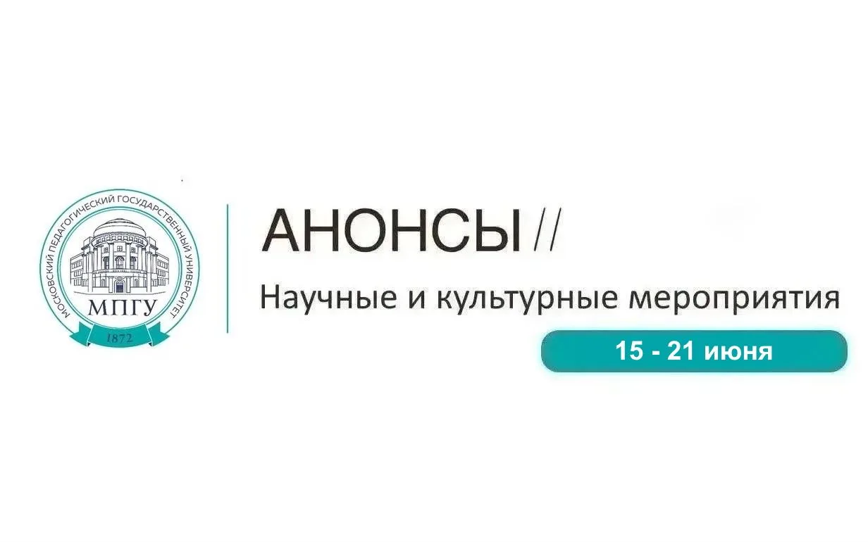📝 Анонсы МПГУ на неделю 15 - 21 июня 2026 года
     
📍 15 июня
Всероссийский телемост «Память свящ