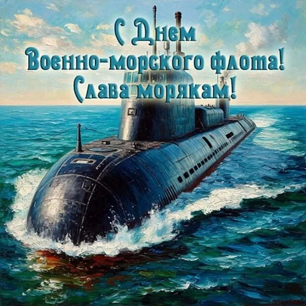 С днем военно-морского флота! Спасибо тем, кто охраняет морские рубежи, кто служит и служил на флоте