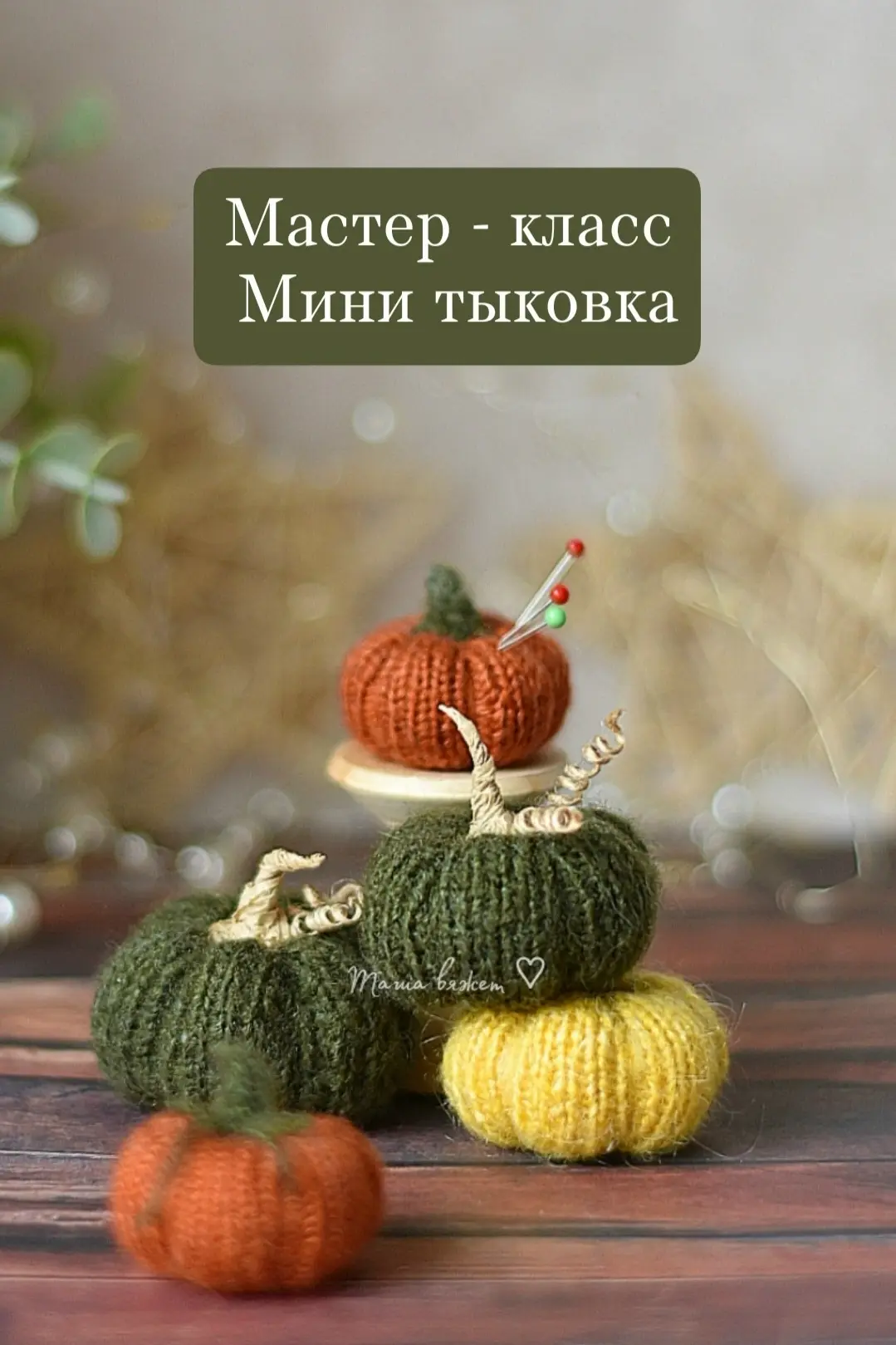 Время вязать тыковки. МК от Таша вяжет.
