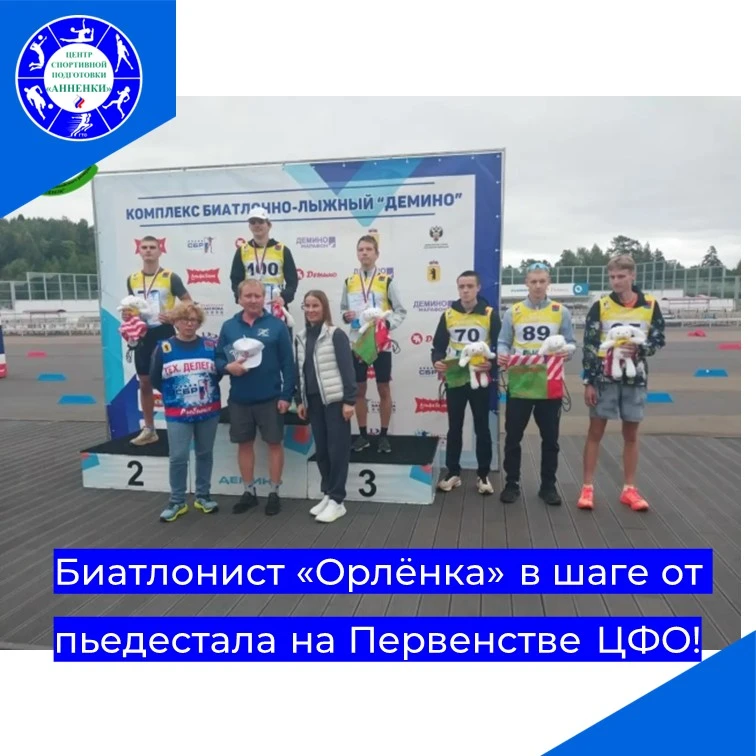 Биатлонист «Орлёнка» в шаге от пьедестала на Первенстве ЦФО!