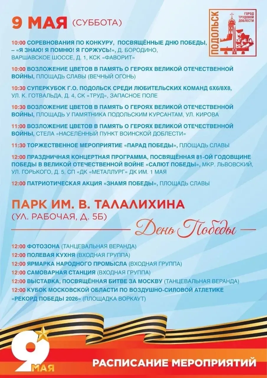 Подольск готов отметить Великий праздник!  Григорий Артамонов приглашает всех присоединиться к торже