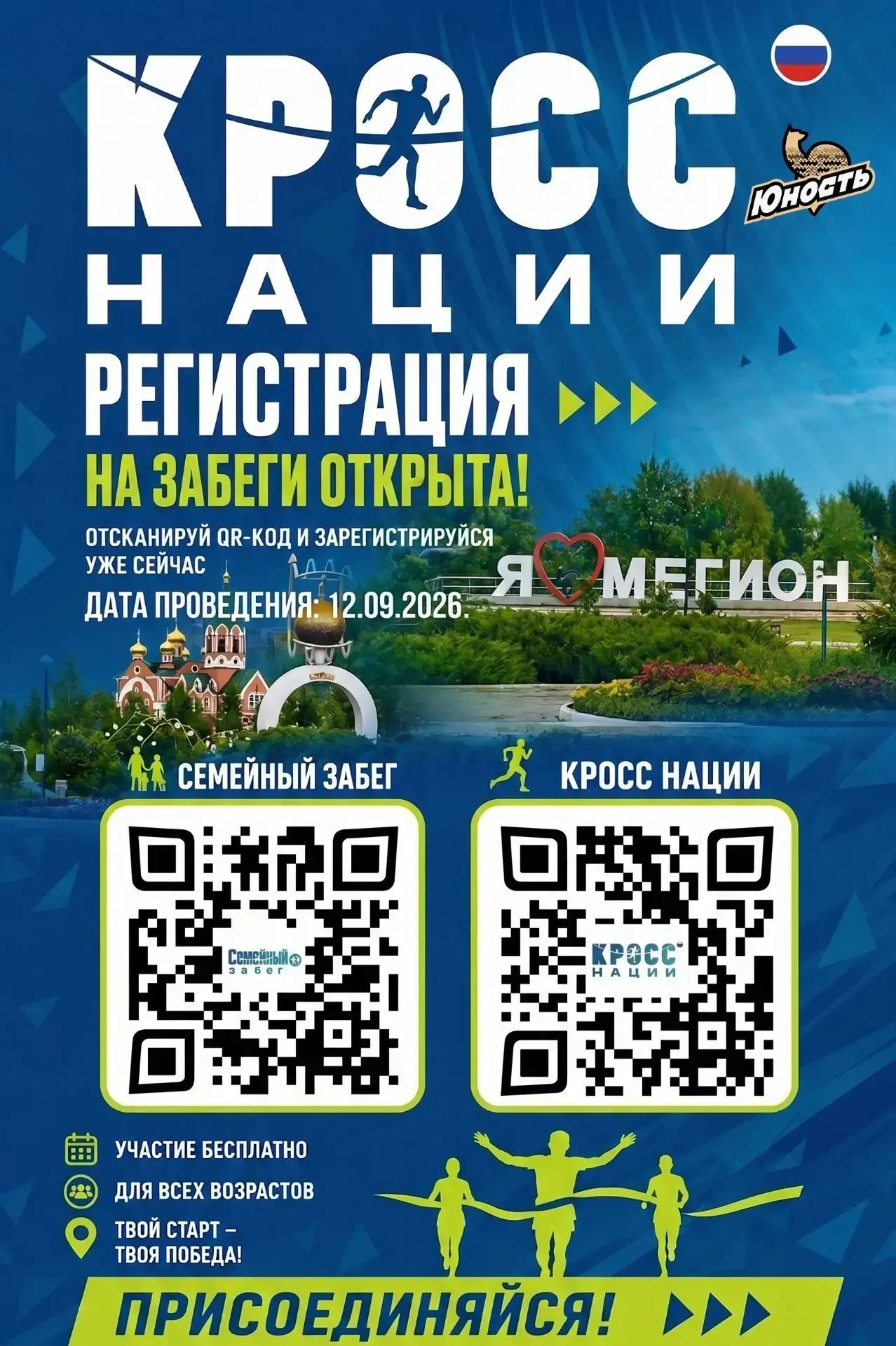 Приглашаем всех желающих принять участие в массовом забеге "Кросс нации - 2026" (от 6 л...