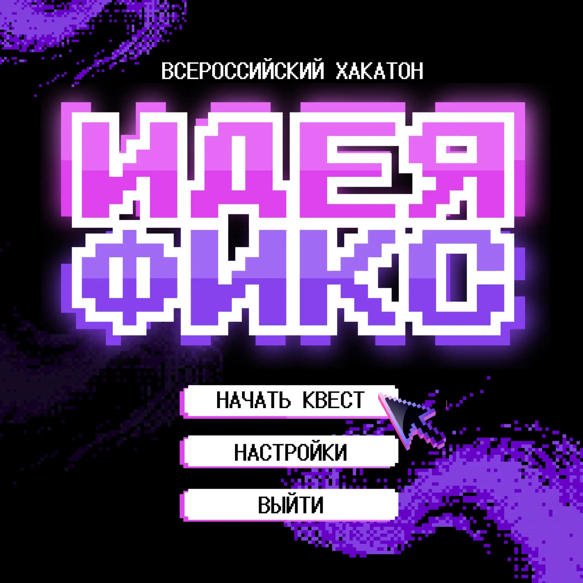 📲 Всероссийский хакатон «Идея Фикс» приглашает школьников и их учителей на конкурс по ...