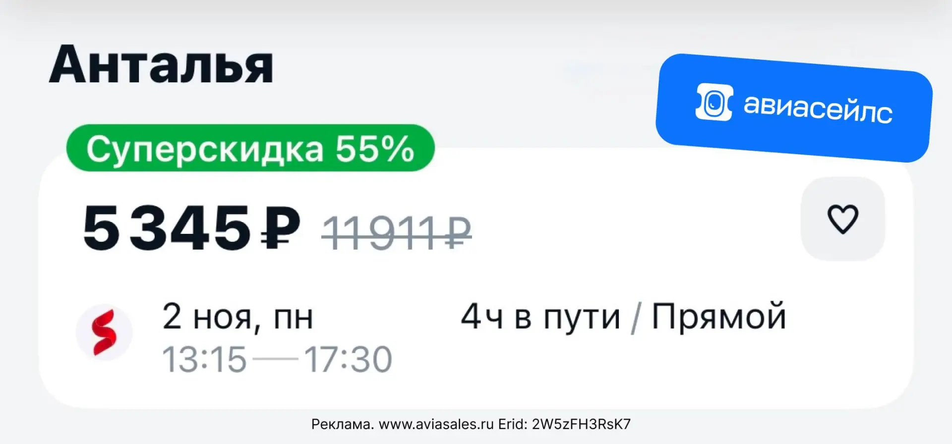 ✈️ Успеть на бархатный сезон в Анталье можно с суперскидкой всего за 5 тысяч рублей.