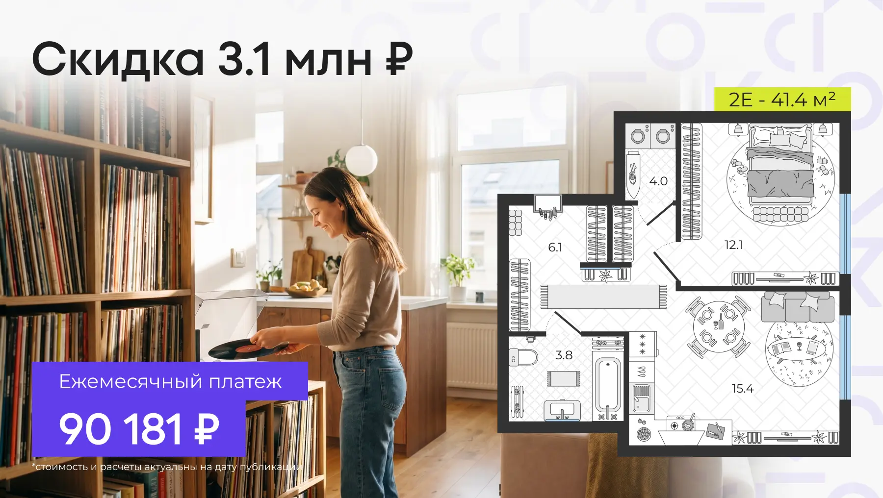 ✈️ Евродвушка 41.4 м² с первым взносом 5.2 млн ₽  Под 8% для всех платежи выходят по 90 тыс ₽ / мес.