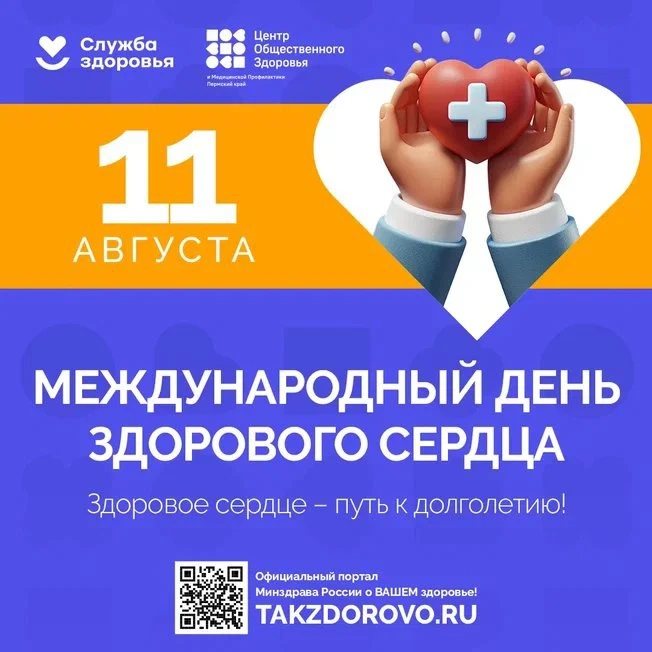 ❤️ Друзья, с 10 по 16 августа 2026 года в России стартует Неделя профилактики сердечно-...