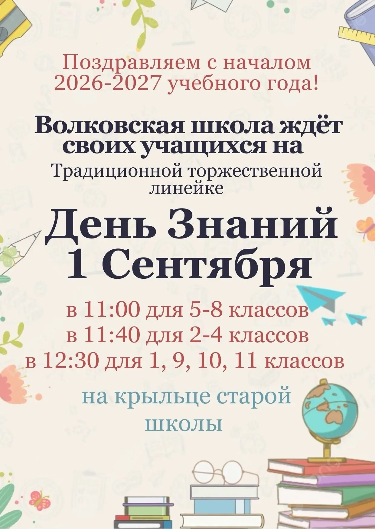 Уважаемые родители, дорогие учащиеся Волковской школы!