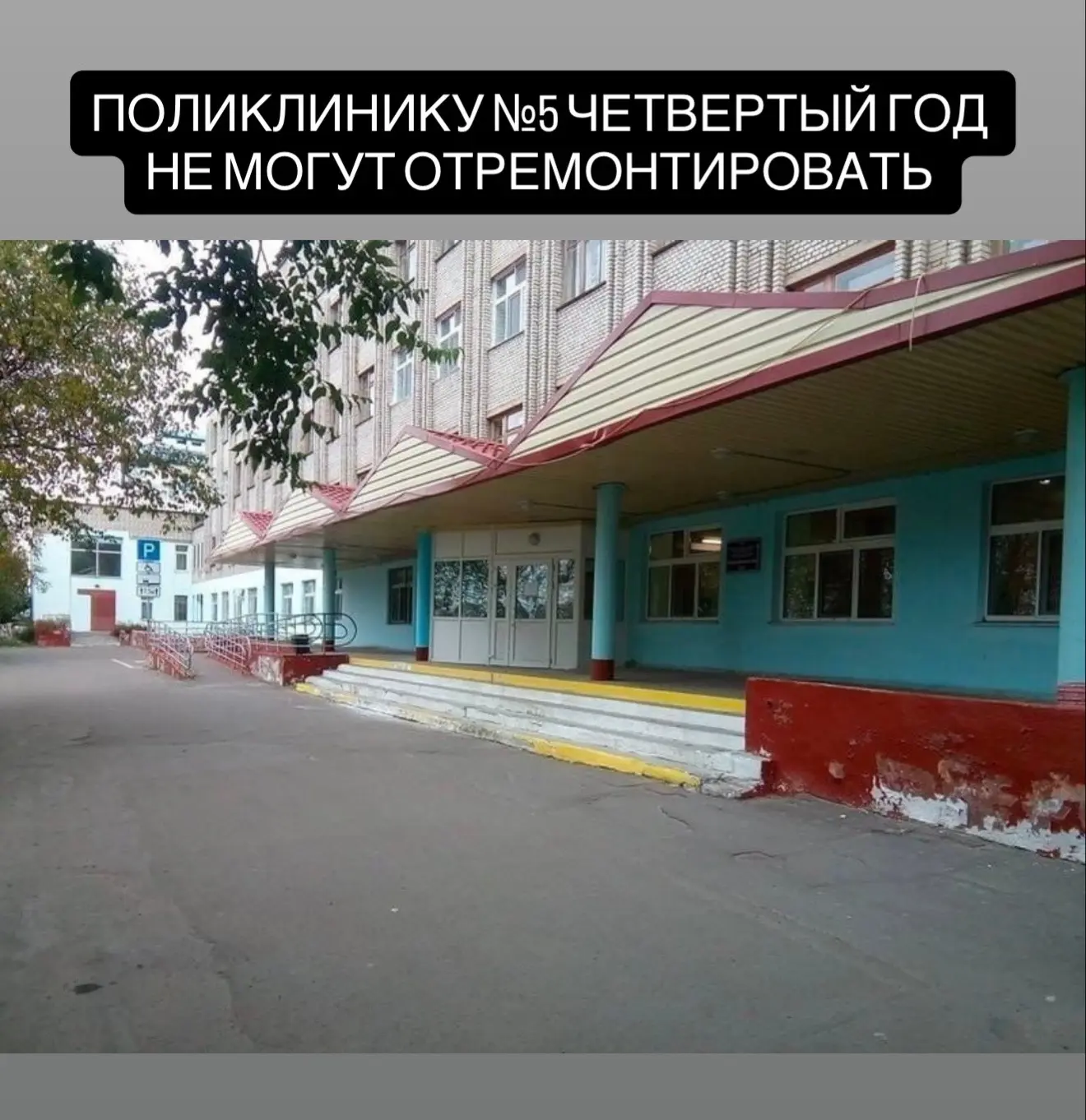 Капитальный ремонт поликлиники №5 продолжается уже четвертый год, а точные сроки его за...