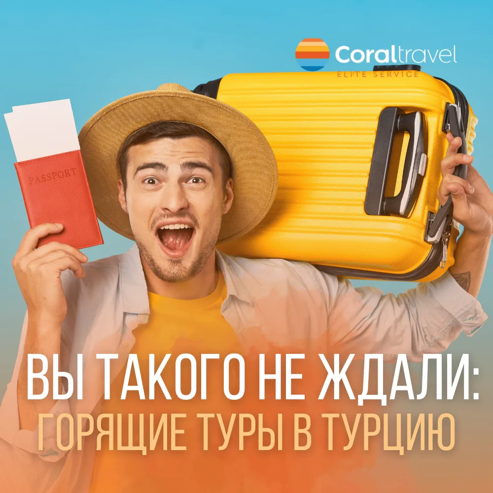 ⚡ Главная новость короткой строкой: появились горящие туры в Турцию! Ниже - подробности и варианты, 