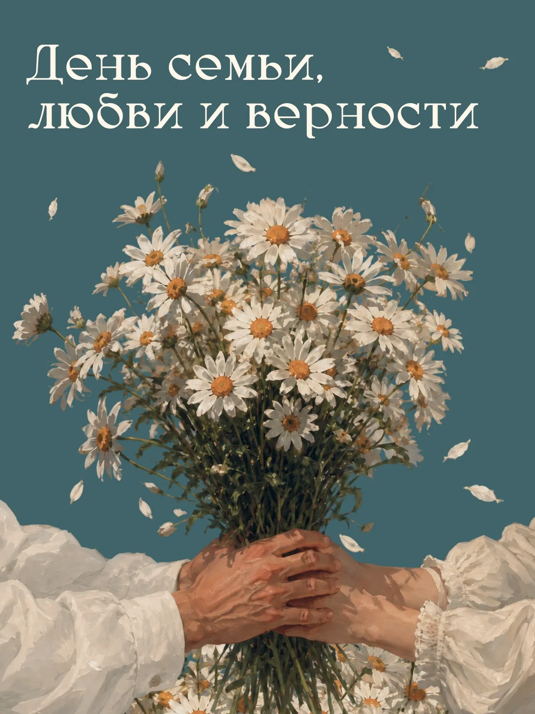 День семьи, любви и верности ежегодно отмечается в России 8 июля. Дата совпадает с памятным днём свя