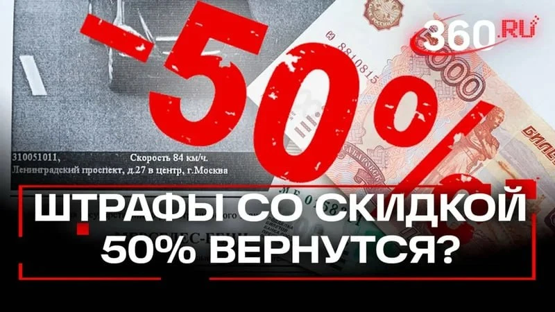 В Госдуме хотят вернуть водителям скидку 50% на штрафы