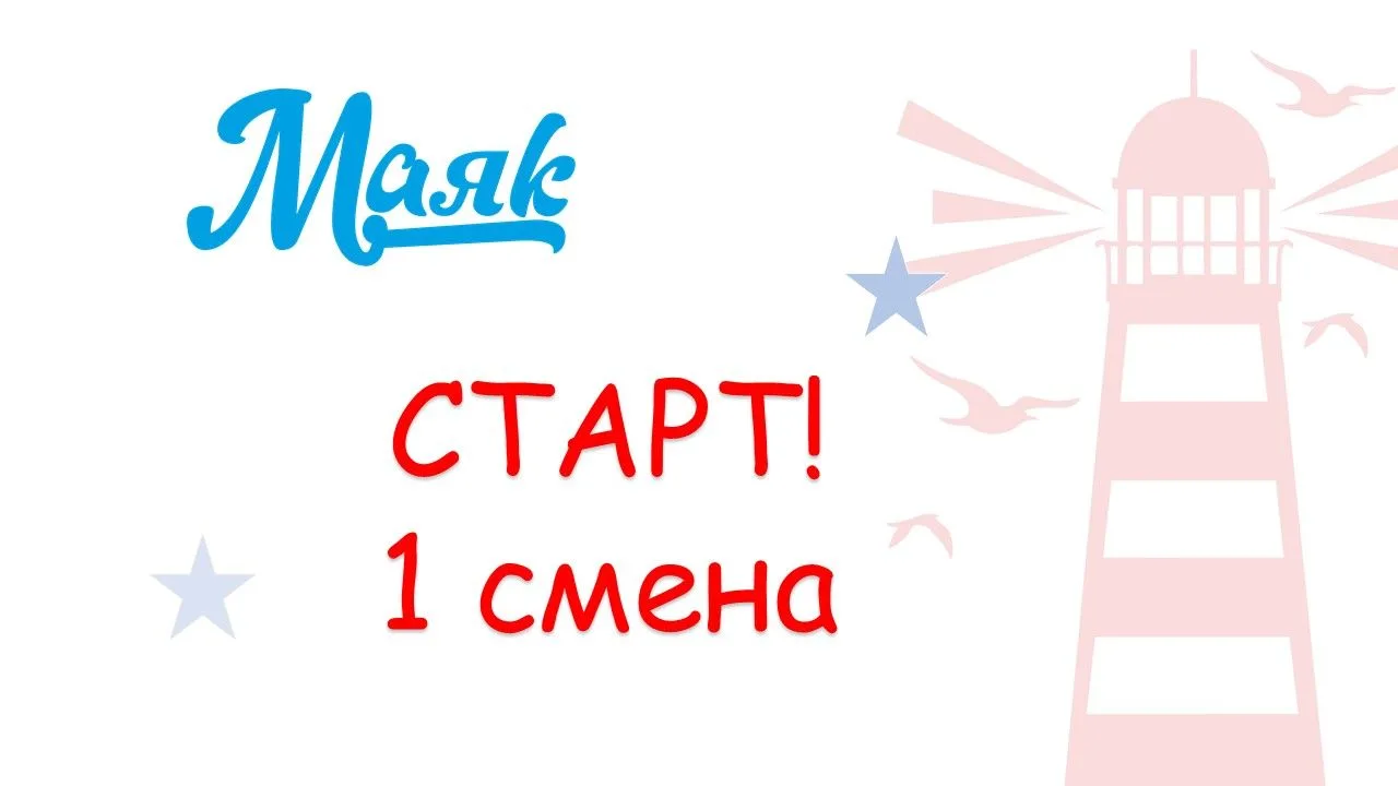 СТАРТУЕМ: 1 СМЕНА

1 смена в лагерь начинается 27.05.2026 , а это значит, что:

25 мая(понедельник) 