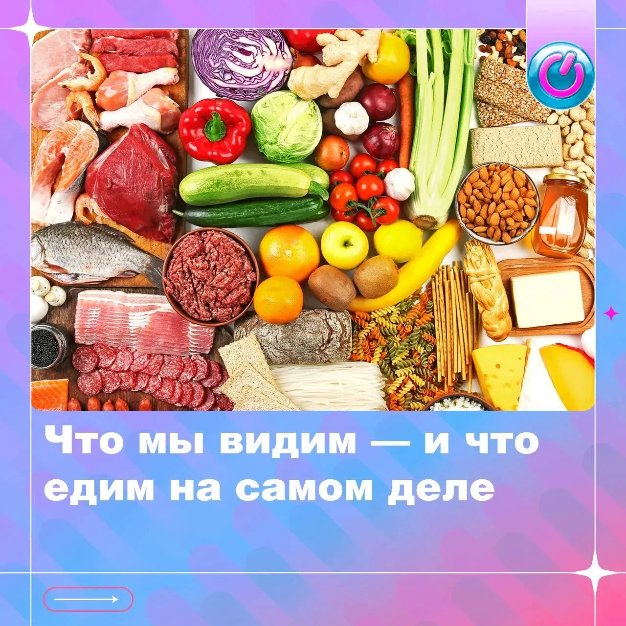 Выглядит аппетитно. Но что на самом деле внутри?