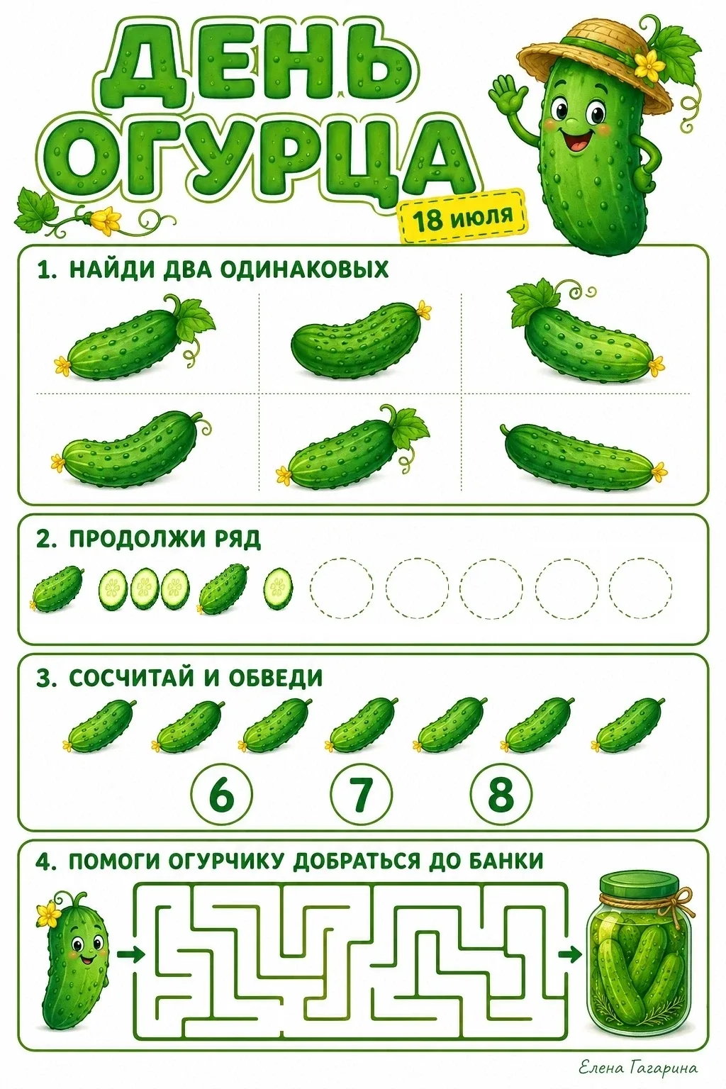 🥒 18 июля — День огурца!