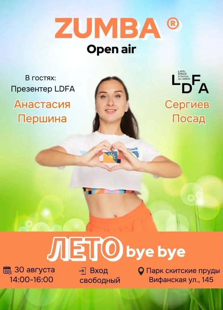 Ребята, приглашаем вас классно завершить летний сезон на Zumba® мастер-классе “Лето bye...