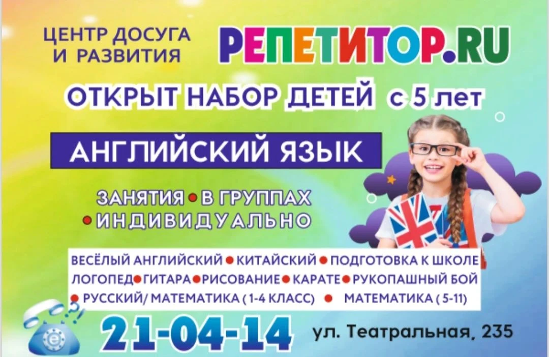 🎓 Центр досуга и развития «РЕПЕТИТОР. RU» открывает набор детей от 5 лет!