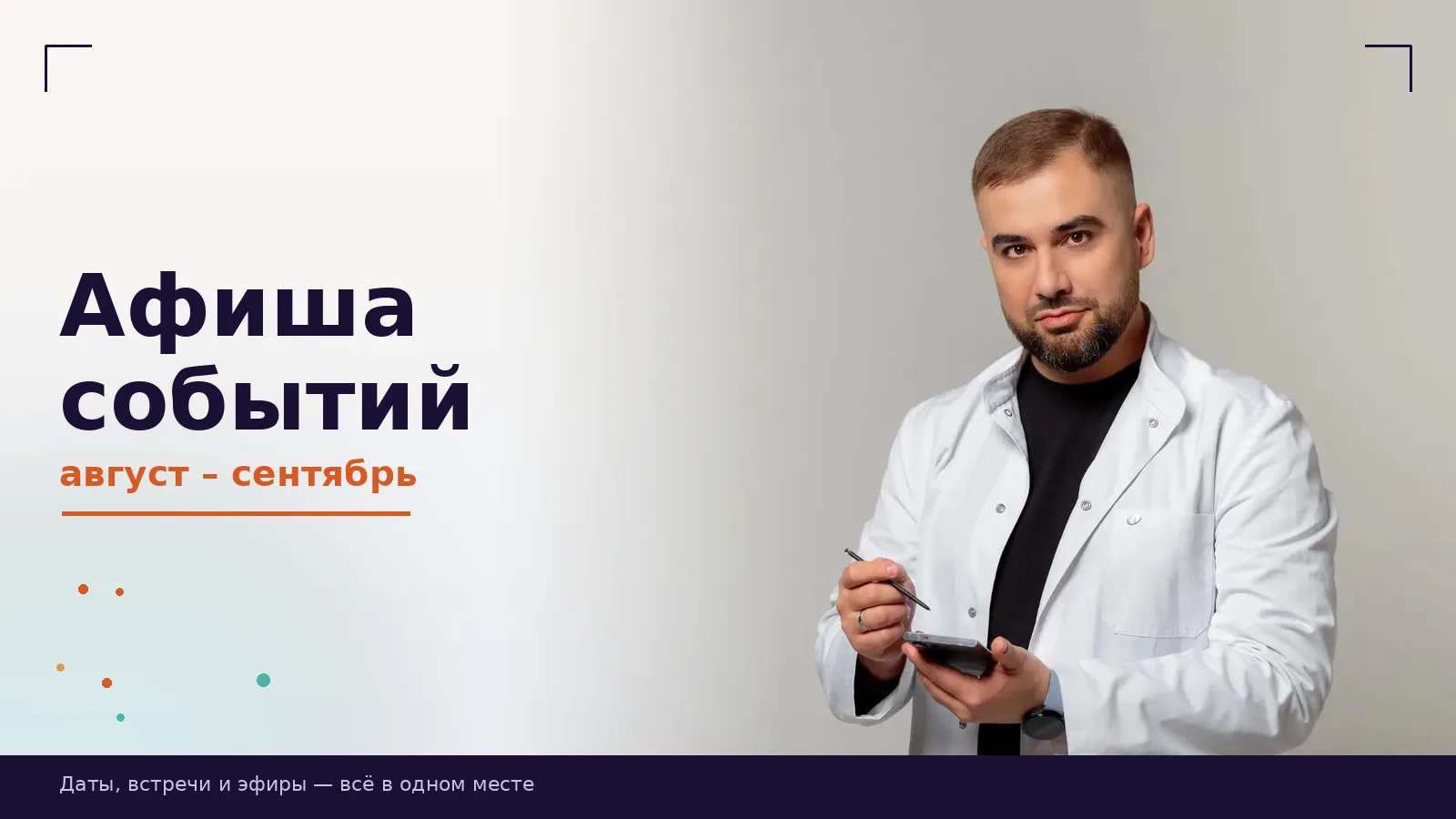 Дорогие друзья! Хочу представить Вашему вниманию план мероприятий на ближайшие месяцы, где обозначу 