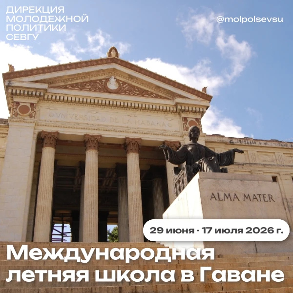 Гаванский университет приглашает студентов бакалавриата и магистратуры принять участие ...