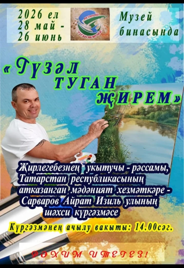 ✨ Приглашаем вас на персональную выставку картин Заслуженного работника культуры РТ Сар...