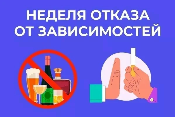 🗓 Неделя отказа от зависимостей.

 
📝 С 8 июня по 14 июня в нашей стране проводится Неделя отказа 