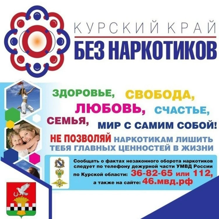 📍С 1 по 26 июня 2026 года в Курской области проходит областной месячник антинаркотической направлен