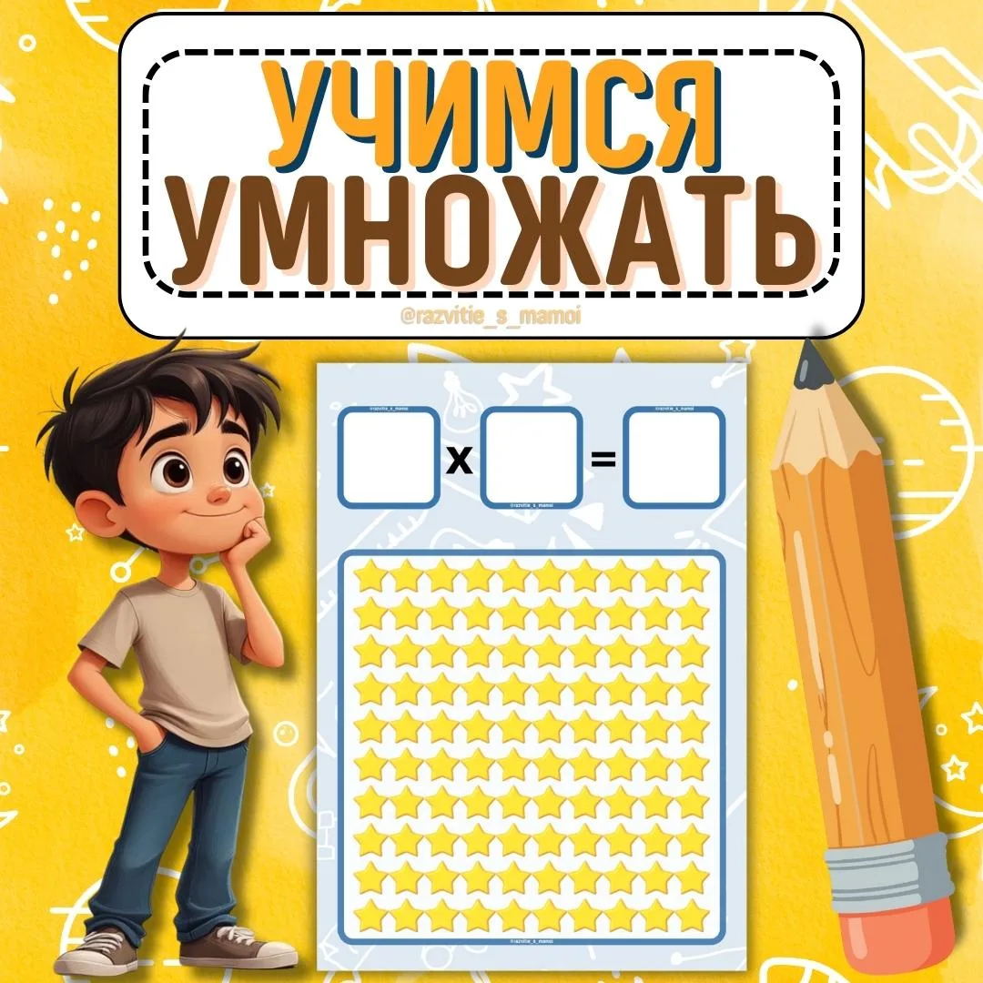 Лист для умножения для начинающих! 

Этот лист создан специально для тех, кто только начинает знаком