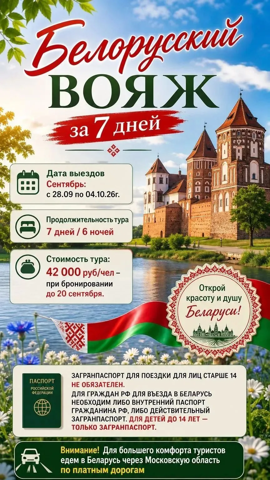 Белорусский вояж за 7 дней