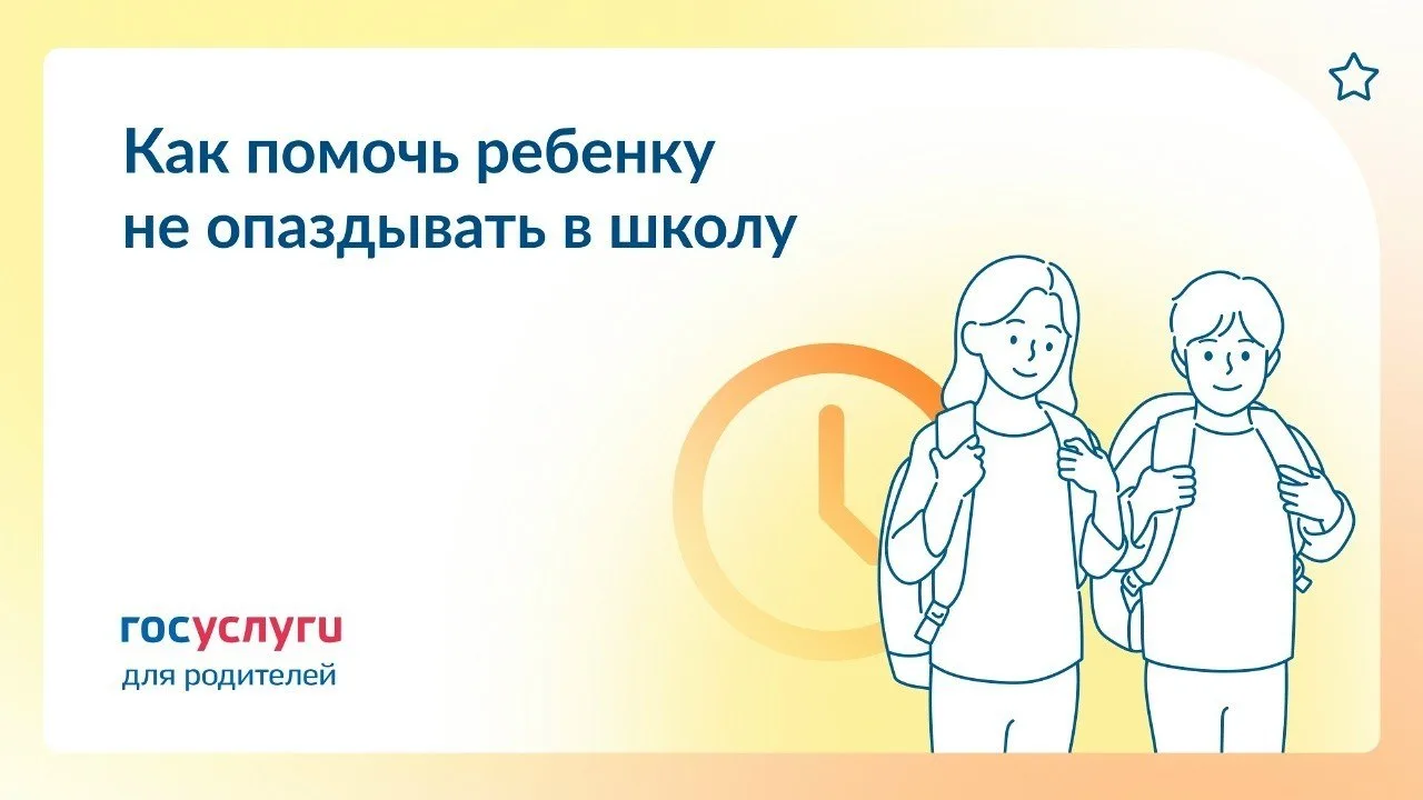 Рекомендации для родителей: как избежать опозданий в школу