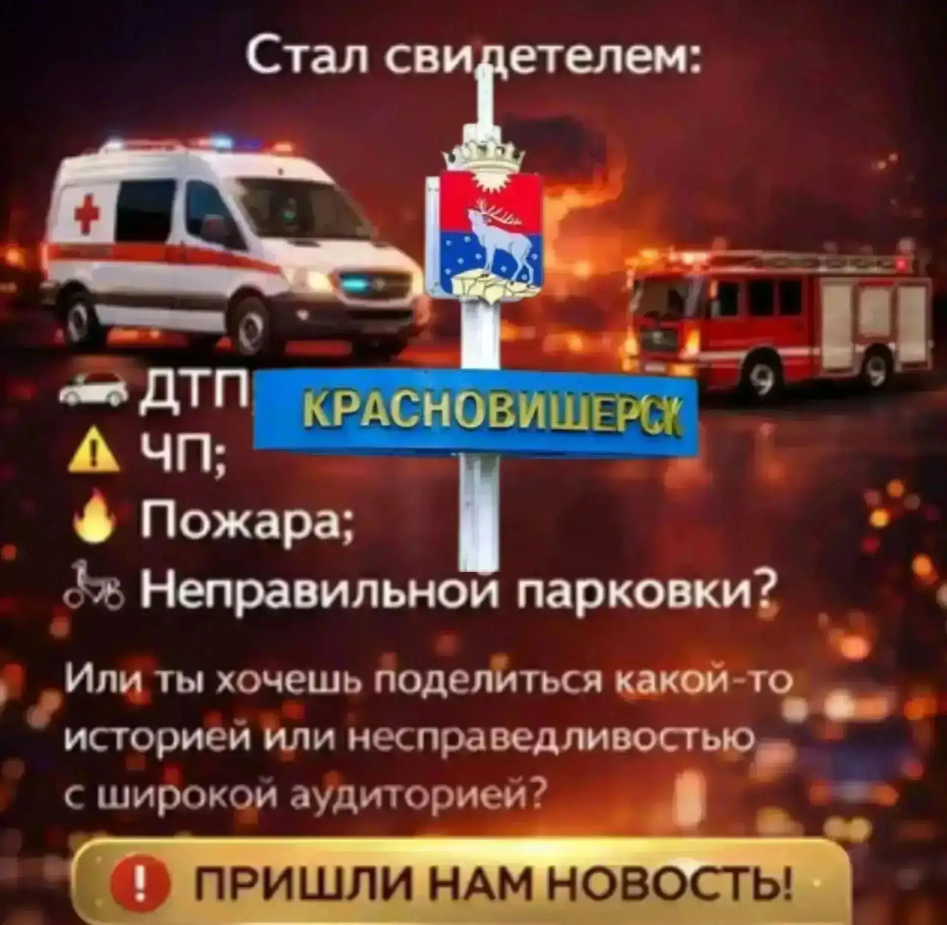 📢 КРАСНОВИШЕРСК, НАМ НУЖНЫ ТВОИ НОВОСТИ!