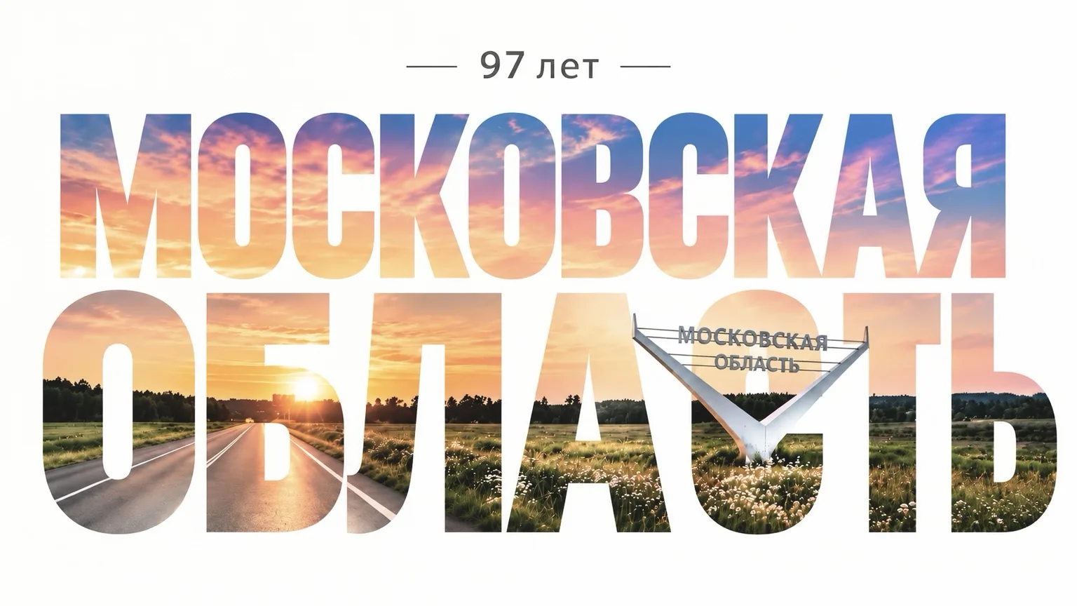 Сегодня отмечается День Московской области!