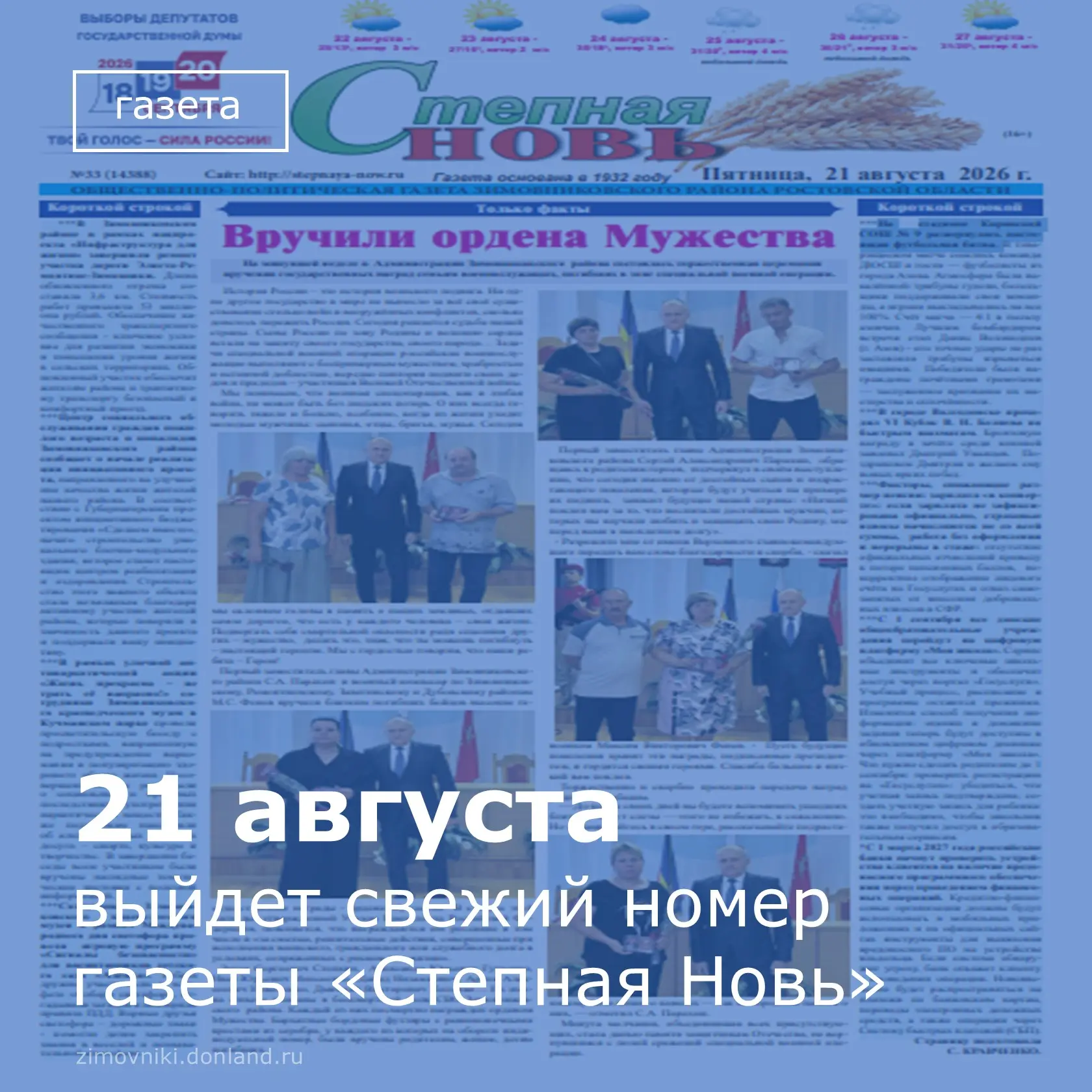 Завтра, 21 августа, выйдет в свет свежий номер газеты "Степная новь".