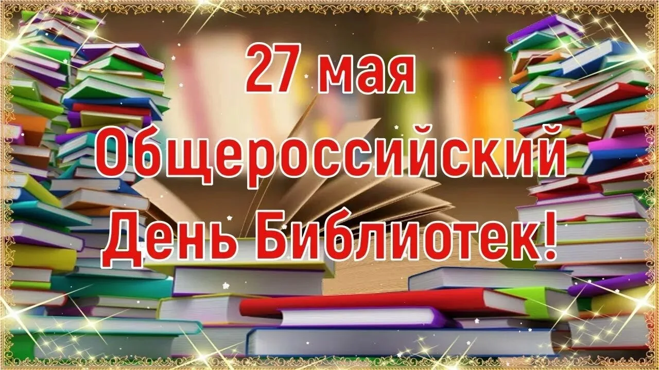 Сегодня мы отмечаем важный праздник — Общероссийский день библиотек. Этот день напомина...