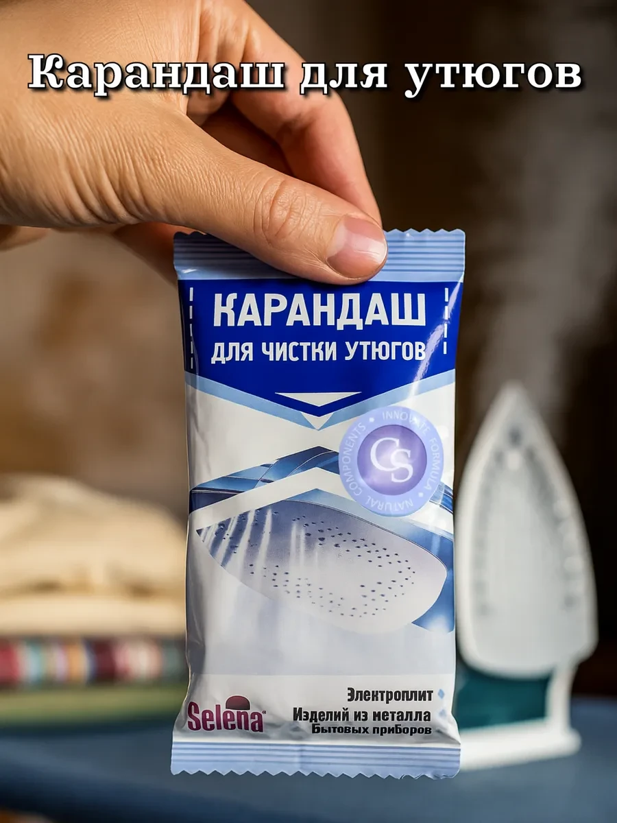 ⚡️ Чистящий карандаш для утюга, SELENA